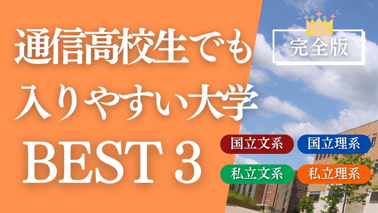 通信 制 大学 ランキング